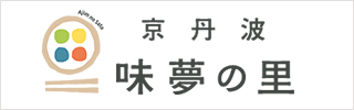 道の駅 京丹波 味夢の里