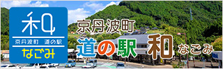 京丹波　和知 みちの駅　「和（なごみ）」