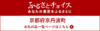 京丹波町 ふるさとチョイス