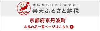 京丹波町 楽天ふるさと納税