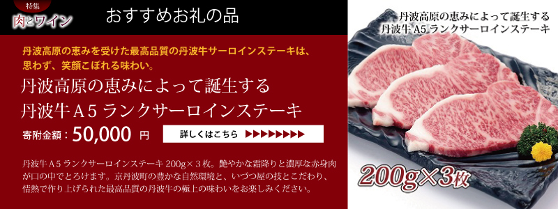 京丹波 肉とワイン特集