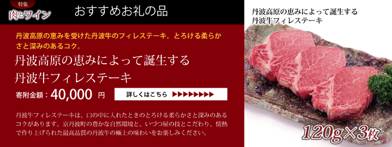 京丹波 肉とワイン特集