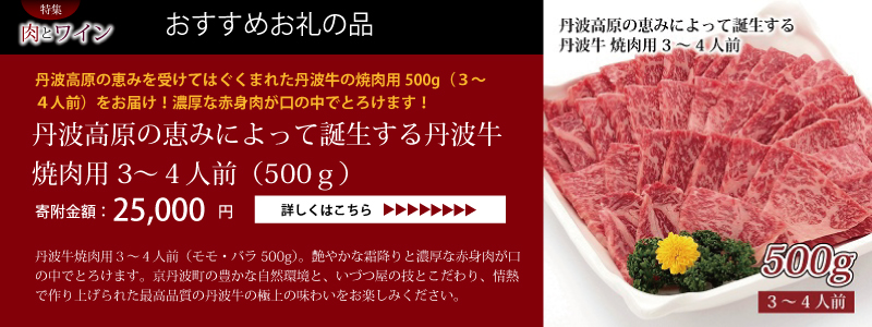 京丹波 肉とワイン特集