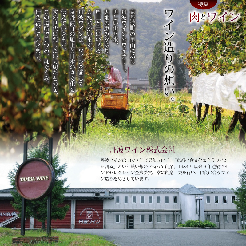 京丹波 肉とワイン特集