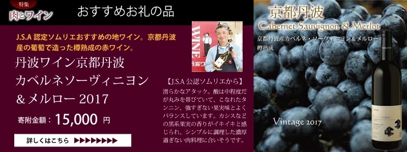 京丹波 肉とワイン特集