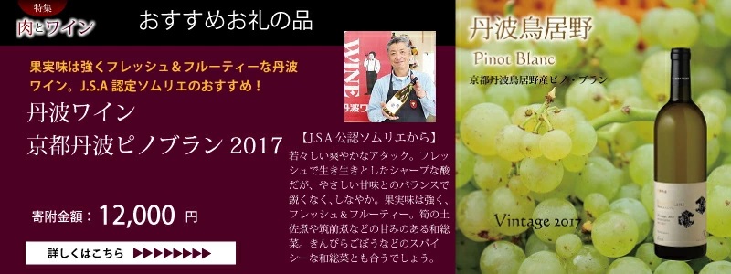京丹波 肉とワイン特集
