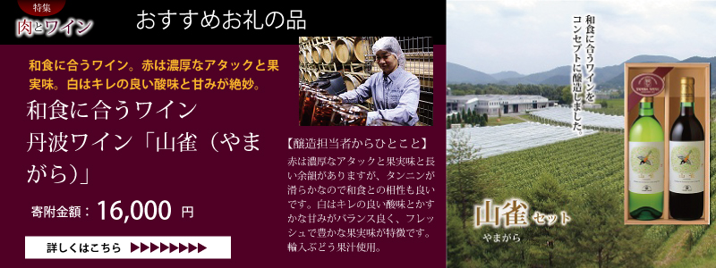 京丹波 肉とワイン特集
