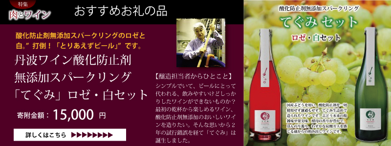 京丹波 肉とワイン特集