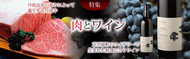 京丹波 肉とワイン特集