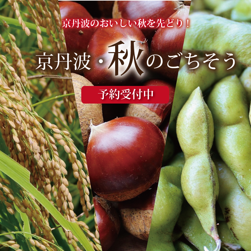 京丹波 京丹波・秋のごちそう特集