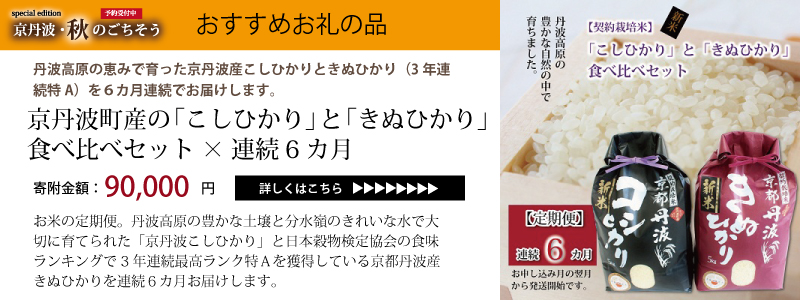 京丹波 京丹波・秋のごちそう特集
