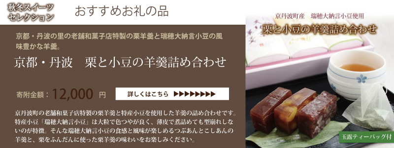 京丹波 京丹波・秋冬スイーツセレクション