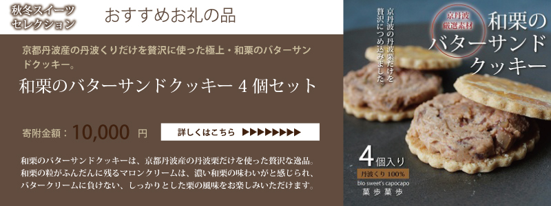 京丹波 京丹波・秋冬スイーツセレクション