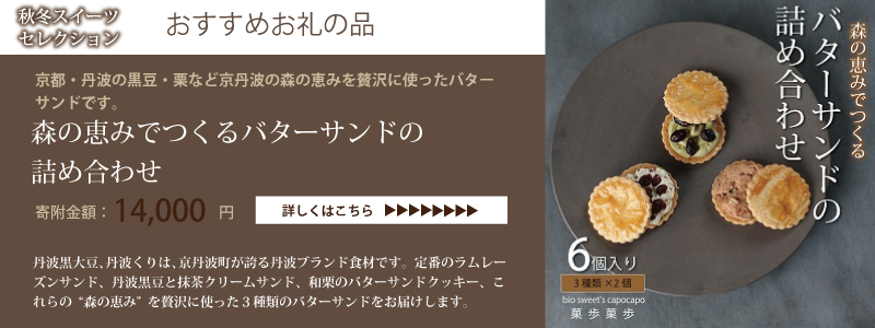 京丹波 京丹波・秋冬スイーツセレクション