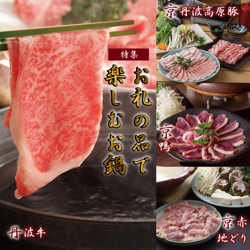 京丹波 京丹波・お礼の品で楽しむお鍋