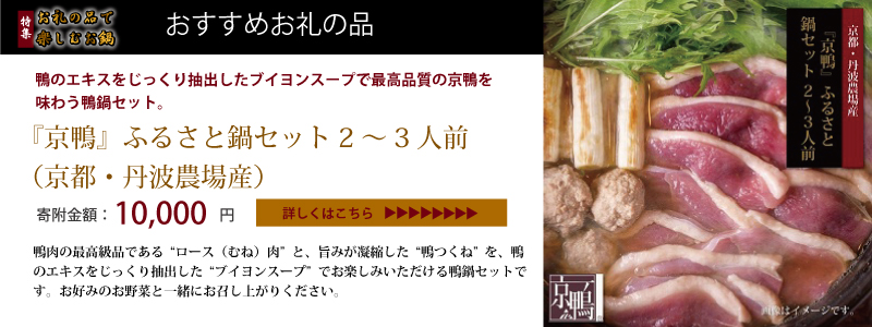 特集「お礼の品で楽しむお鍋」
