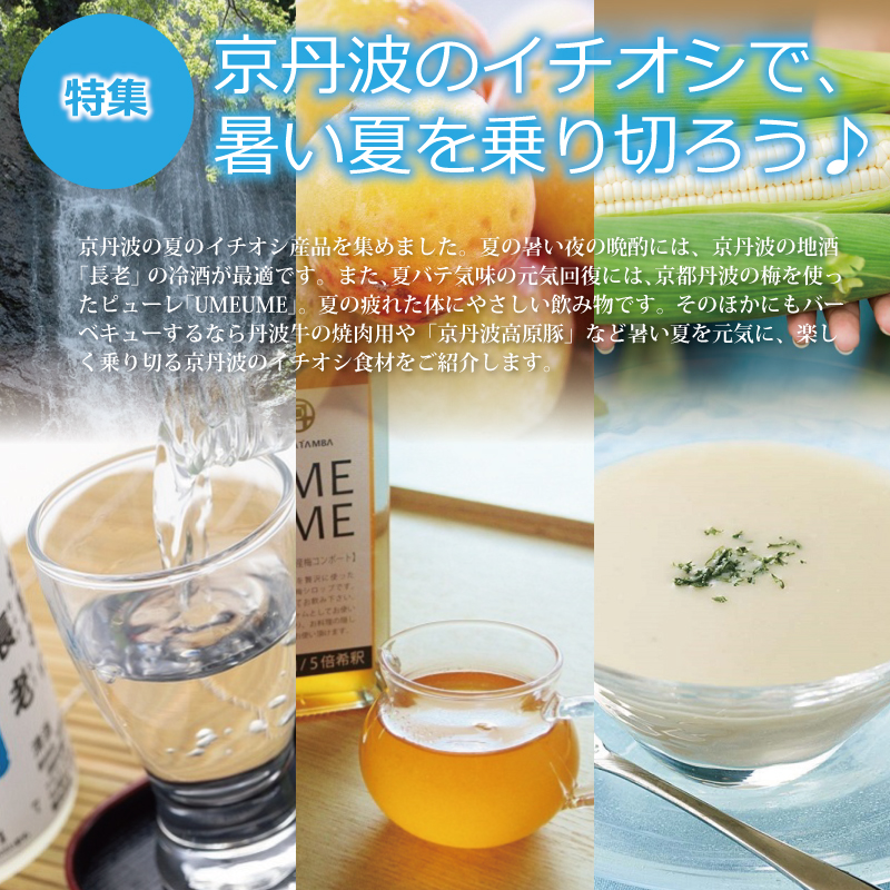 特集「京丹波のイチオシで暑い夏を乗り切ろう♪」