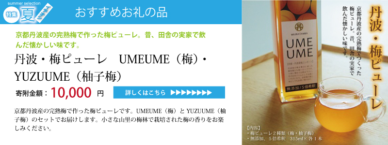 特集「京丹波のイチオシで暑い夏を乗り切ろう♪」