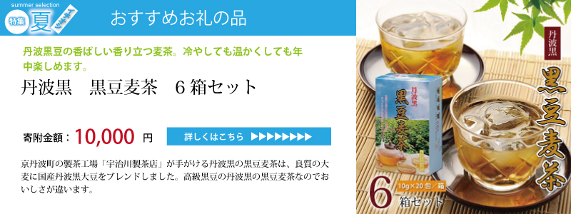 特集「京丹波のイチオシで暑い夏を乗り切ろう♪」