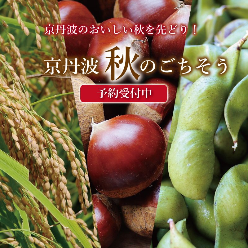 特集「京丹波・秋のごちそう」
