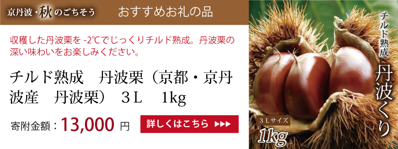 特集「京丹波・秋のごちそう」