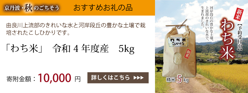 特集「京丹波・秋のごちそう」