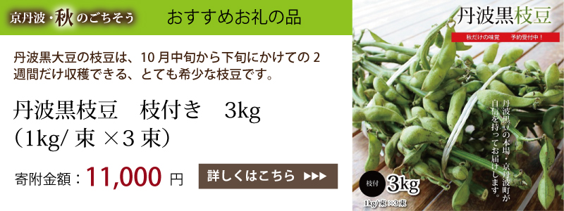 特集「京丹波・秋のごちそう」
