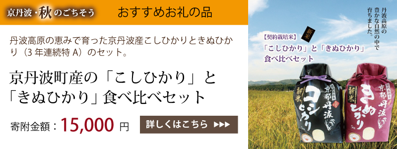 特集「京丹波・秋のごちそう」