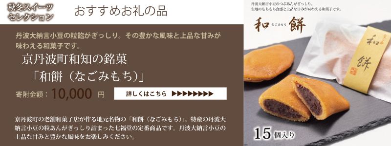 特集「京丹波・秋冬スイーツセレクション」