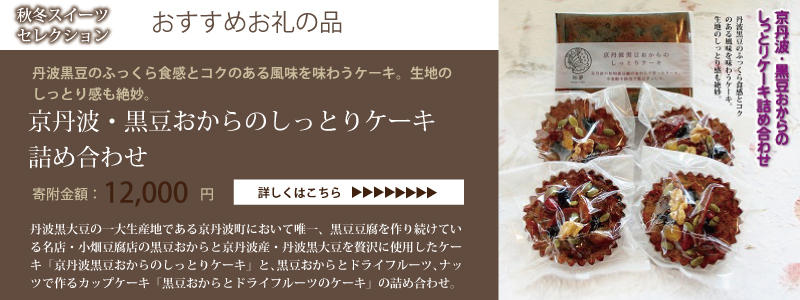 特集「京丹波・秋冬スイーツセレクション」