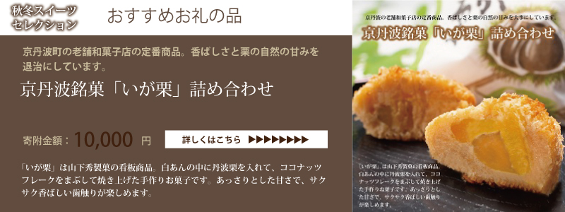 特集「京丹波・秋冬スイーツセレクション」