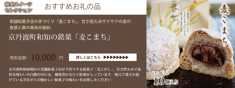 特集「京丹波・秋冬スイーツセレクション」