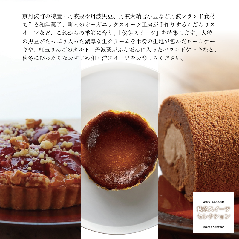 特集「京丹波・秋冬スイーツセレクション」