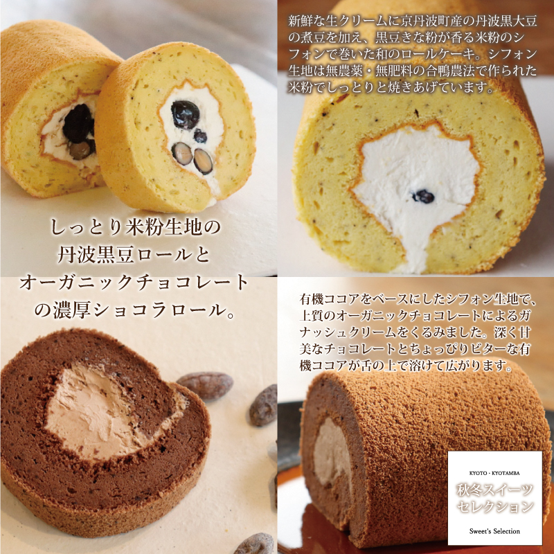 特集「京丹波・秋冬スイーツセレクション」
