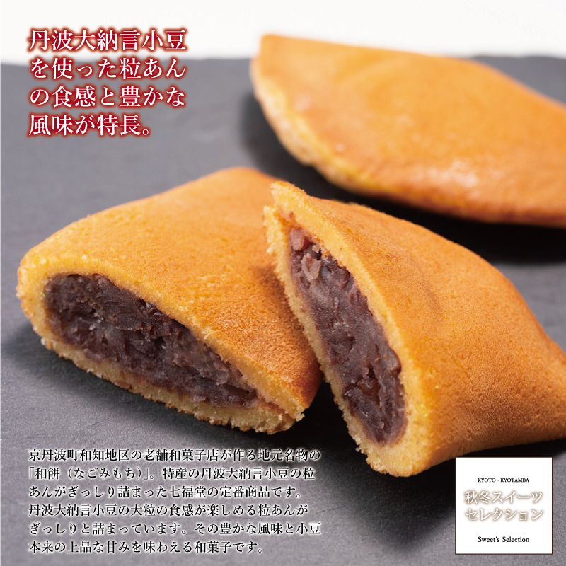 特集「京丹波・秋冬スイーツセレクション」