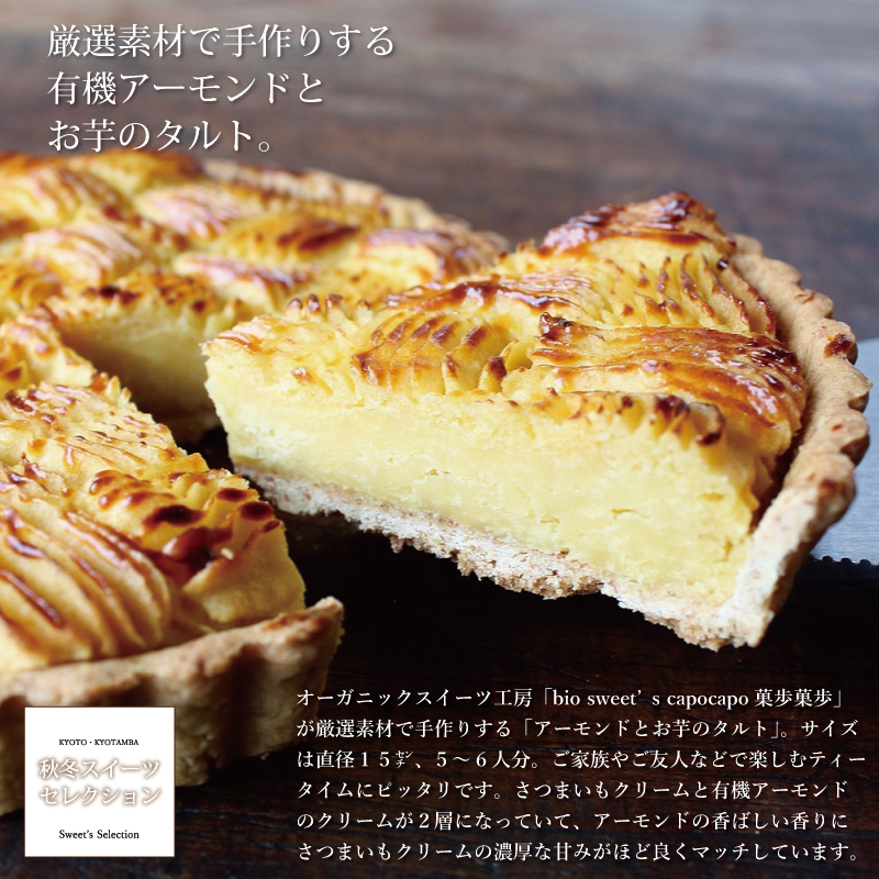 特集「京丹波・秋冬スイーツセレクション」