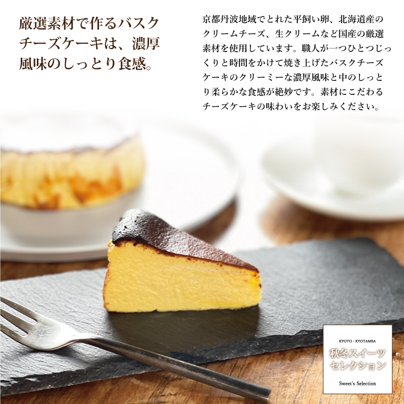 特集「京丹波・秋冬スイーツセレクション」
