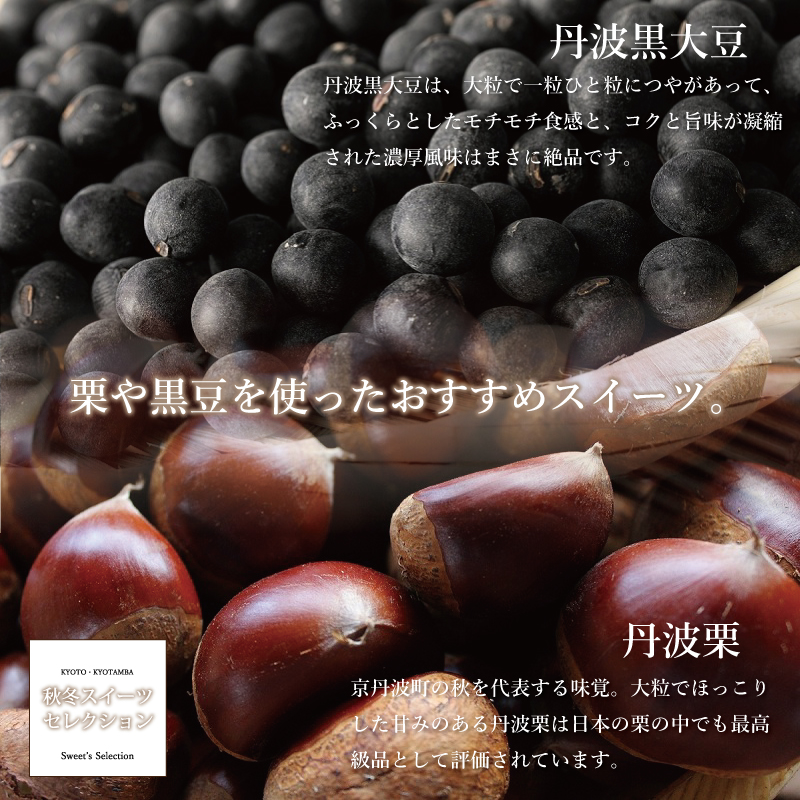 特集「京丹波・秋冬スイーツセレクション」