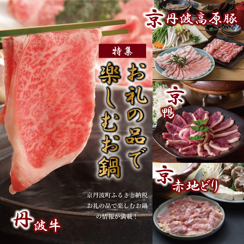 特集「お礼の品で楽しむお鍋」