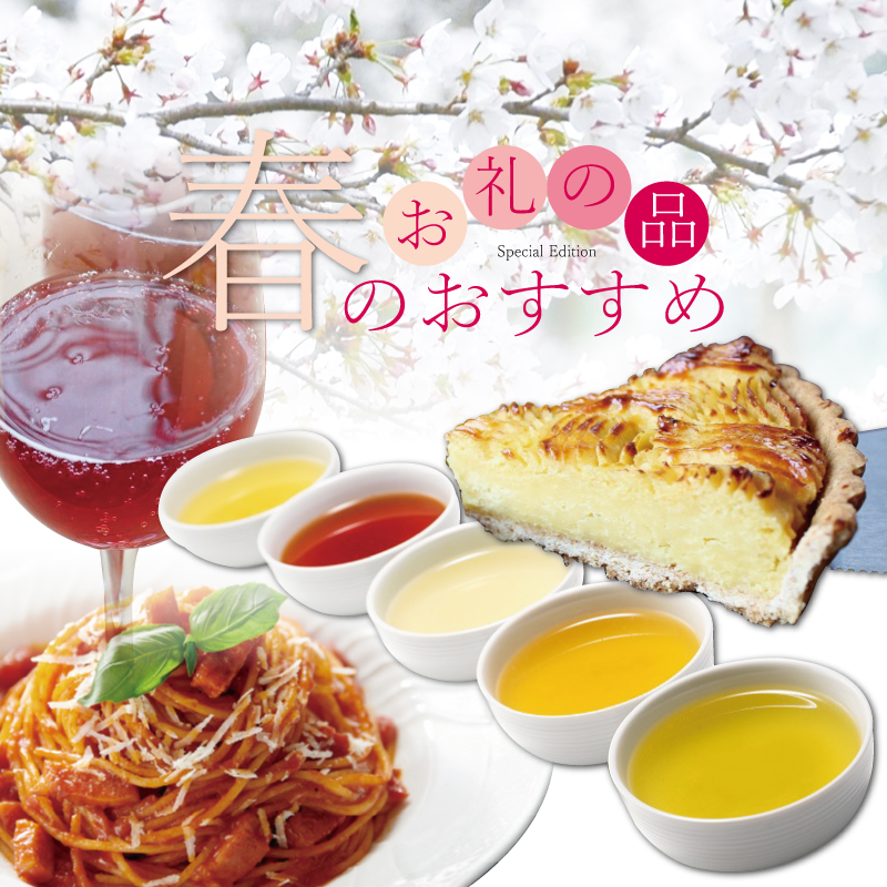 特集「春のおすすめお礼の品特集」