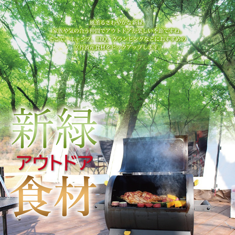京丹波 京丹波・新緑アウトドア食材