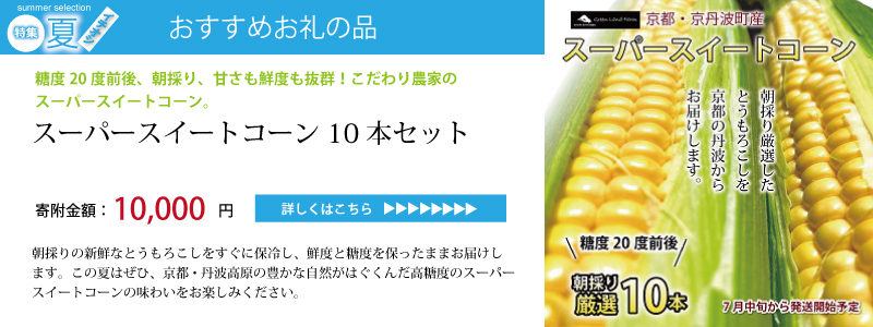 特集「京丹波のイチオシで夏を乗り切ろう♪」