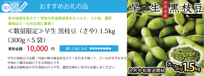 特集「京丹波のイチオシで夏を乗り切ろう♪」