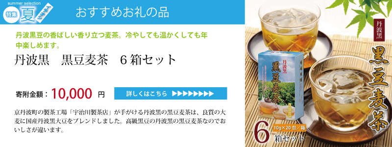 特集「京丹波のイチオシで夏を乗り切ろう♪」