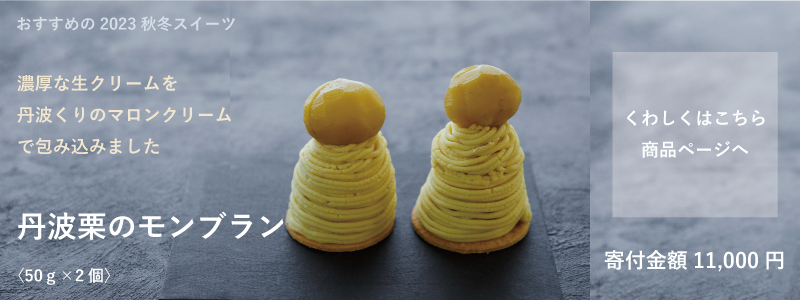 特集「おすすめ秋冬スイーツ」