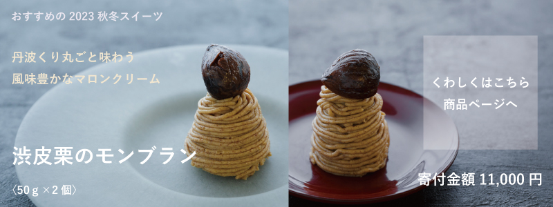 特集「おすすめ秋冬スイーツ」