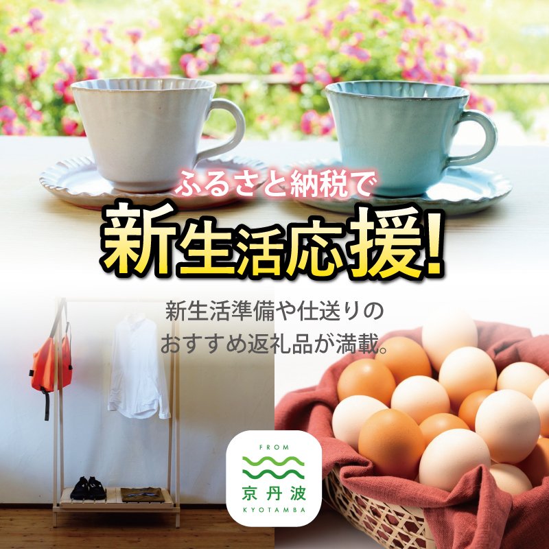 京丹波 京丹波・新生活応援