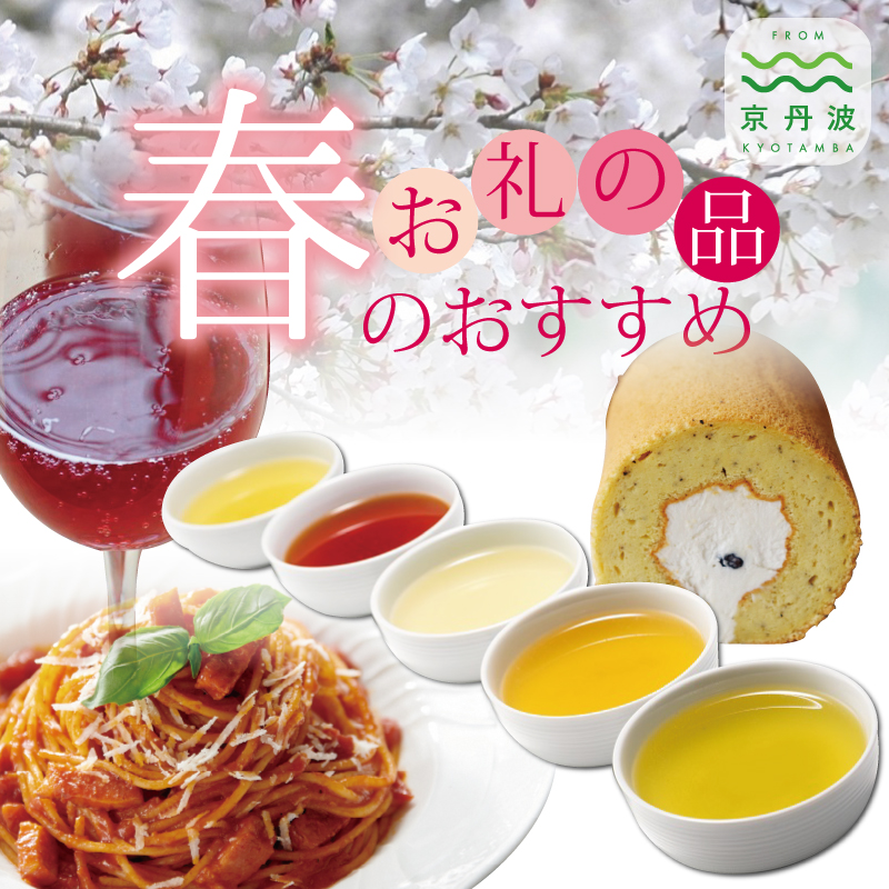 京丹波 京丹波・春のおすすめお礼の品