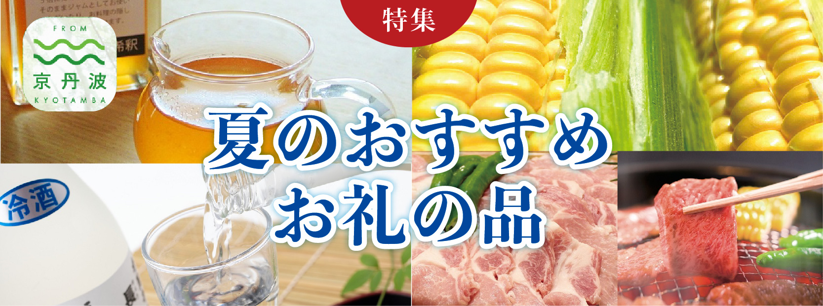 京丹波の旬なもの粋なもの