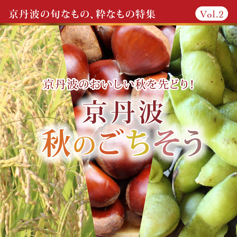 京丹波の秋のごちそう特集